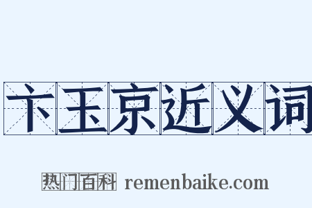 卞玉京近义词是什么意思的图片